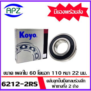 6212-2RS-KOYO    ตลับลูกปืนฝายางทั้ง 2 ข้าง   6212RS-KOYO  ( BALL BEARINGS 6212-2RS ) ตลับลูกปืน 6212RS  โดย Apz