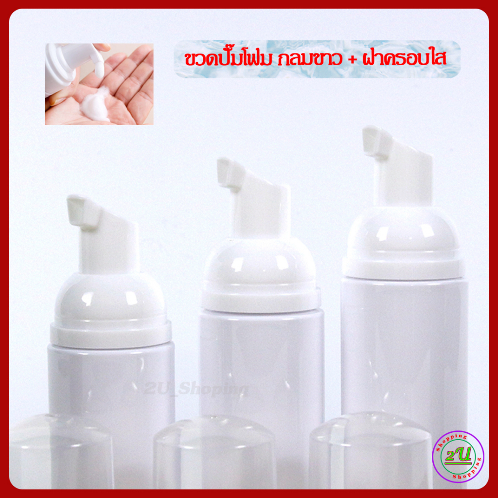 ขวดปั๊มโฟม TP  ขวด PET กลมขาว 40/50/60/100/150/200/250ml ขวดปั๊มกลมขาว+ปั๊มโฟมขาว+ฝาครอบใส [Foaming mousse bottle ราคา ถูกที่สุด ดีลบีเคเค แกลเลอรีภาพที่ 3