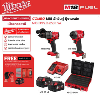 Milwaukee - COMBO M18 อัศวินคู่ บู๊งานหนัก M18 FPP2J3-853P SA