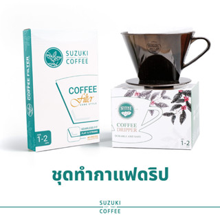SUZUKI COFFEE ชุดชงกาแฟดริป (drip coffee maker) ถ้วยกรอง+กระดาษ