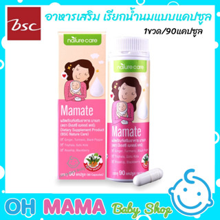 BSC Nature Mamate มาเมท อาหารเสริม เรียกน้ำนมแบบแคปซูล  90แคปซูล