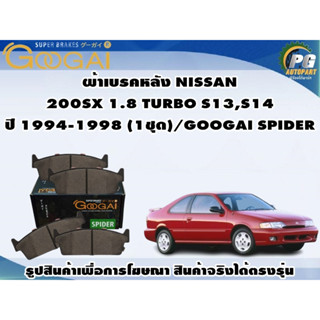 ผ้าเบรคหลัง NISSAN 200SX 1.8 TURBO S13,S14 ปี 1994-1998 (1ชุด)/GOOGAI SPIDER