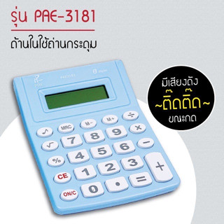 เครื่องคิดเลขอิเล็กทรอนิส์ PAE3181 เครื่องคิดเลข ตัวเลข8หลัก ปิดเองอัติโนมัติ ปุ่มกดพลาสติด  ใช้ถ่านกระดุม