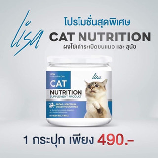 Lisa Cat Collagen ผงโรยอาหารแมว อาหารเสริมแมว ผงคลอลาเจน อาหารแมวเผื่อสุขภาพ