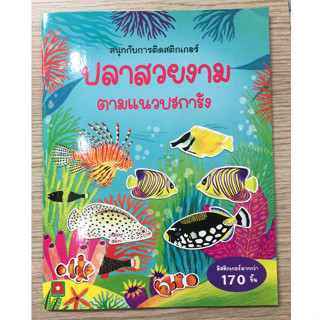 AFK สนุกกับการติดสติกเกอร์ ปลาสวยงาม ตามแนวปะการัง CORAL REEF (ของมีตำหนิ)