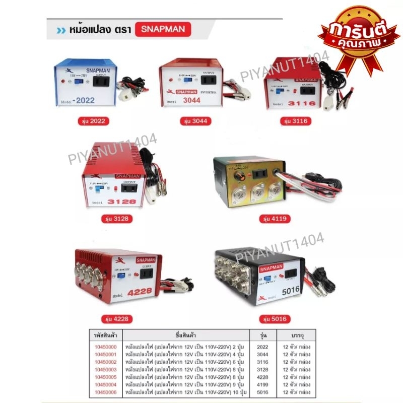 SNAPMAN เครื่องน็อคปลา/หม้อน็อคปลา อินเวอร์เตอร์แปลงแรงดันไฟฟ้า 110V ↔ 220V ใช้งานสะดวก