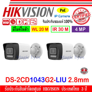 Hikvision IP Camera 4MP กล้องวงจรปิดรุ่น DS-2CD1043G0-I(C) หรือ DS-2CD1043G2-LIU 2.8//4mm (2ตัว)