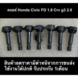 คอยล์จุดระเบิด Honda Civic FD 1.8 CRV g3 2.0