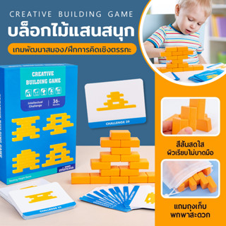 ของเล่นบล็อกไม้ creative building game บล็อกไม้แสนสนุก ตัวต่อบล็อกไม้ ของเล่นเสริมพัฒนาการ ของเล่นไม้