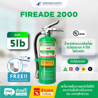 👉ออกบิลvatได้ ถังดับเพลิงชนิดน้ำยาไฟร์เอด FIREADE2000 ขนาด 5 ปอนด์👉 แถมฟรี ตะขอแขวน+พุก+สกรู+ใบตรวจเช็ค