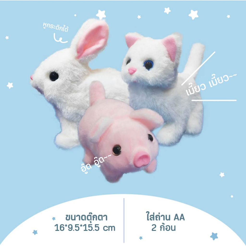 ของเล่นตุ๊กตาสัตว์เลี้ยงเดินได้ หมูเดินได้ แมวเดินได้ กระต่ายเดินได้ สุนัขเดินได้ ตุ๊กตาเดินได้ ตุ๊กตามีเสียง