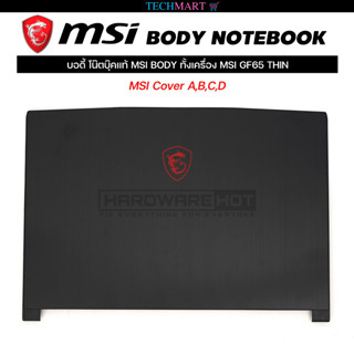 บอดี้โน๊ตบุ๊คแท้ MSI BODY ทั้งเครื่อง MSI GF65 THIN บอดี้โน๊ตบุ๊ค MSI Cover A,B,C,D