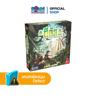 [กล่องบุบ] ตีกัล Tikal by Siam Board Games บอร์ดเกม BoardGame เกมสนุก เกมปารืตี้