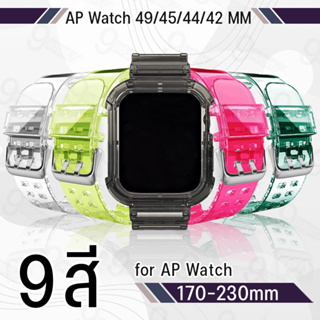 9Gadget - สายนาฬิกา AP Watch ทุกซีรีย์ 49mm 45mm 44mm 42mm สาย นาฬิกา เคส กระจก 49มม 45มม 44มม 42มม - Replacement Silicone Band for AP Watch Series 7 6 5 4 3 2 1 SE