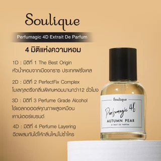 น้ำหอม 4 มิติ ติดทน 18 ชม.++ (Unisex) • Soulique Perfumagic 4D Extait De Parfum • ขนาด33ml.