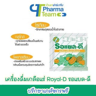 (สำหรับผู้ที่เสียเหงื่อมาก) เครื่องดื่มเกลือแร่ Royal-D รอแยล-ดี 1 ซอง 25 g