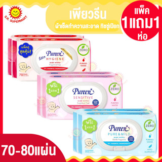 เพียวรีน ผ้าเช็ดทำความสะอาดผิว ทิชชู่เปียก 1 แถม 1 (ระบุสูตร)