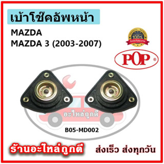 POP เบ้าโช้ค MAZDA 3 BK,BL เบ้าโช๊คหน้า มาสด้า 3 ปี 05-10