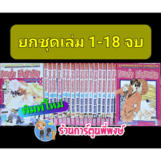 ชมรมรัก คลับมหาสนุก เล่ม 1-18 จบ (ยกชุด) พิมพ์ใหม่ หนังสือ การ์ตูน มังงะ ชมรม คลับมหาสนุก b พี่พงษ์ บงกช 4/7/66