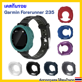 เคส case ซิลิโคนกันรอย Garmin Forerunner 235