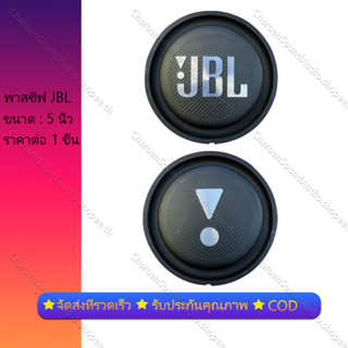 พาสซีฟ JBL 5นิ้ว jbl BB2 ฟาสซีฟลำโพง passive radiator พาสซีฟ 5นิ้ว ไดอะแฟรมเบส พาสชีฟลำโพง