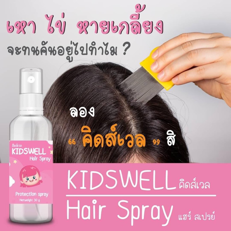 รับประกันเห็นผล สเปรย์กันเหา รักษาเหา ไข่เหา ป้องกันเหา