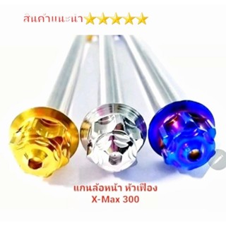 แกนล้อหน้า X-Max300  งานสแตนเลสแท้  สีเลส สีทอง สีไทเท สินค้าไทย 5⭐⭐⭐⭐⭐