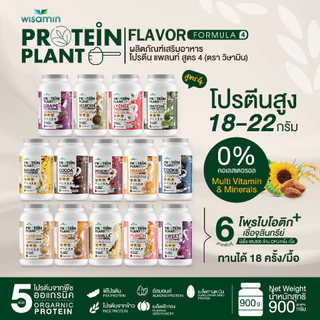 PROTEIN PLANT โปรตีนแพลนท์ สูตร 4 มี 14 รสชาติ (ปริมาณ 900 กรัม/กระปุก) โปรตีนจากพืช 5 ชนิด มีโพรไบโอติกส์ 6 สายพันธุ์