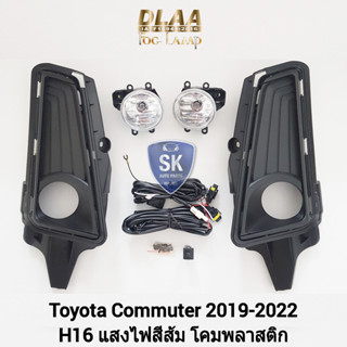 รับประกัน 6 เดือน ไฟ​ตัด​หมอกคอมมิวเตอร์ โตโยต้า รถตู้ ไฟ​สปอร์ตไลท์​ TOYOTA​ HIACE COMMUTER​ 2019 2020 2021 2022