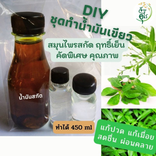 ชุดทำน้ำมันเขียว DIY คัดพิเศษ คุณภาพ สมุนไพรฤทธิ์เย็น ฟ้าทะะลายโจร เสลดพังพอน แก้ปวดเมื่อย ผ่อนคลาย กันยุง แมลงกัดต่อย