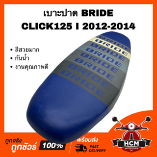 เบาะ CLICK125 I 2012 2013 2014 / คลิก125 I 2012 2013 2014 สีน้ำเงิน เบาะปาด เบาะบาย เบาะ BRIDE