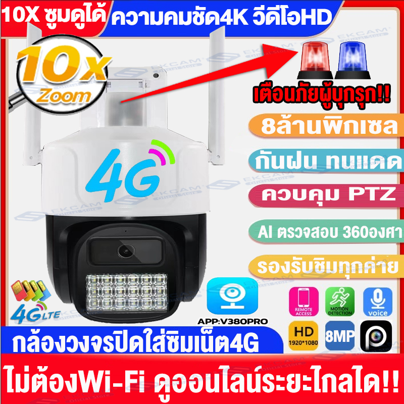🇹🇭V380 PRO 8MP กล้องวงจรปิดใส่ซิมเน็ต4G LTE กล้องใส่ซิม 4G กล้องวงจรปิด WIFI 8ล้านพิกเซล กันน้ำ IP C
