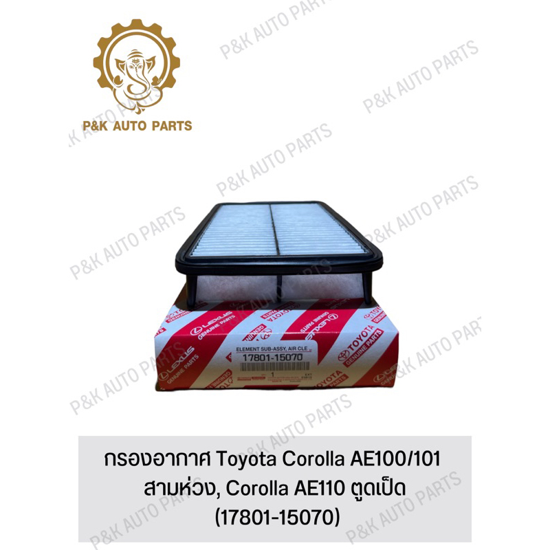 กรองอากาศ Toyota Corolla AE100/101 สามห่วง, Corolla AE110 ตูดเป็ด (17801-15070)