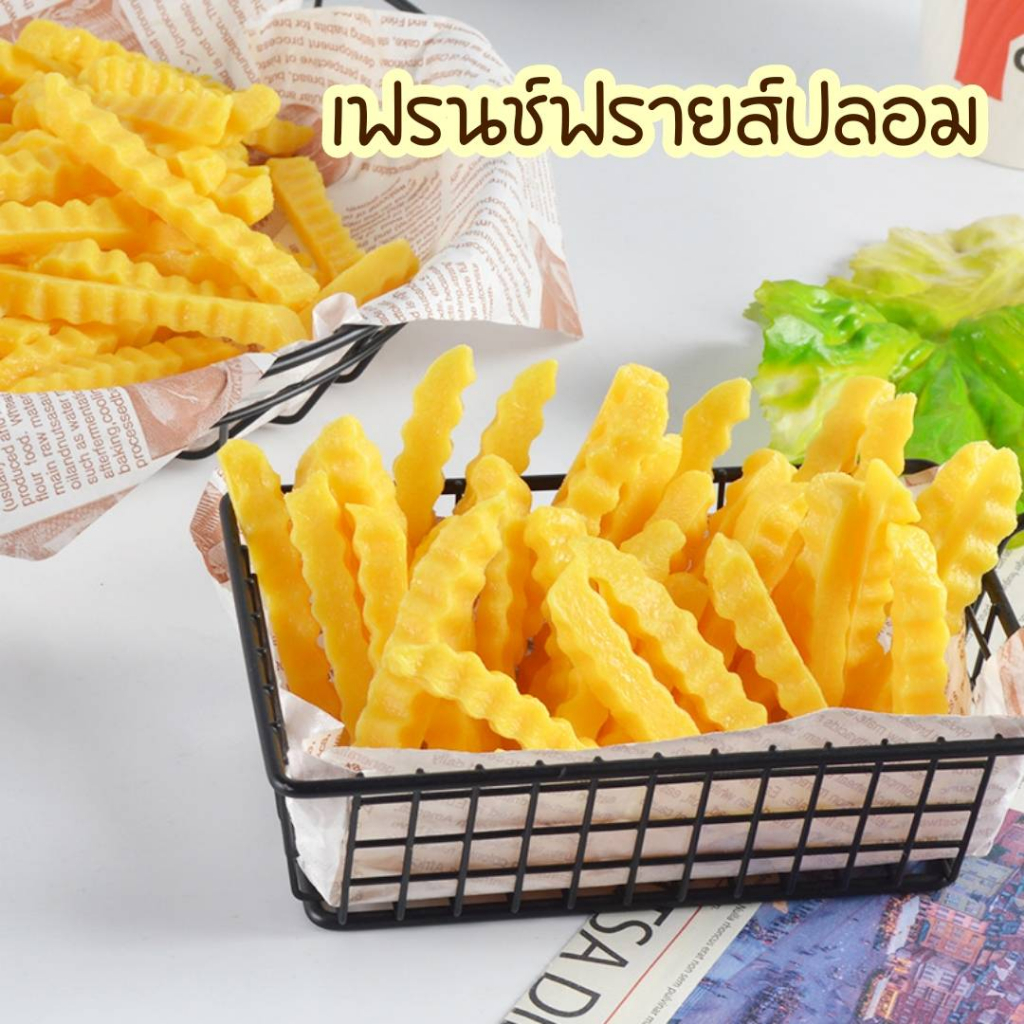 เฟรนช์ฟรายส์ปลอม เฟรนช์ฟรายส์ เฟร้นฟราย อาหารฝรั่ง สำหรับตกแต่งร้านค้า ตัวอย่างอาหารสำหรับโชว์หน้าร้าน พร๊อพถ่ายรูป ราคา ถูกที่สุด ดีลบีเคเค แกลเลอรีภาพที่ 2