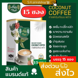 ‼️NEW‼️ กาแฟไร่ไทย(ขนาด 15ซอง/กล่อง) ☕️กาแฟครีมมะพร้าว 🥥 Rai Thai