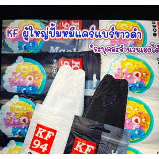 แมสเคเอฟ kf ปั้มการ์ตูนน่ารัก แพ็คละ 10 ลิ้น ขาวดำ