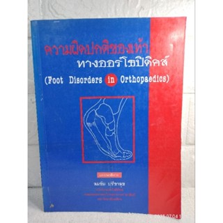 ความผิดปกติของเท้าทางออร์โธปิดิคส์  Foot Disorders in Orthopaedics : สมชัย ปรีชาสุข  ตำราแพทย์  หนังสือแพทย์