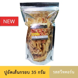 ปูอัดเส้นทอดกรอบ รสสวีทคอร์น ขนาด 35 กรัม หอมข้าวโพดหวาน