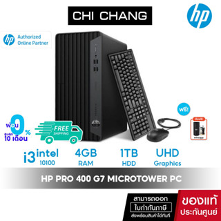 [โค้ด CHISEP23 ลดทันที 500฿] คอมพิวเตอร์ HP ProDesk 400 G7 Microtower PC (i3) - Intel Core i3, 4GB RAM, 1TB H