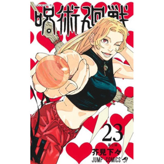 jujutsu kaisen เล่ม 23 ภาษาญี่ปุ่น