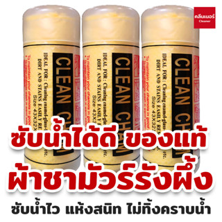 (3 ผืน ส่งฟรี) ผ้าชามัวร์ รังผึ้ง clean cham ผ้าเช็ดรถ ผ้าซับน้ำ ดูดซับน้ำแห้งสนิท ไม่ทิ้งคราบน้ำ