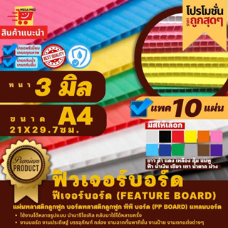 ฟิวเจอร์บอร์ด ฟีเจอร์บอร์ด Feature board หนา 3 มิล ขนาด A4, 21x29.7 ซม.แพค 10 แผ่น แผ่นพลาสติกลูกฟูก บอร์ดพลาสติกลูกฟูก