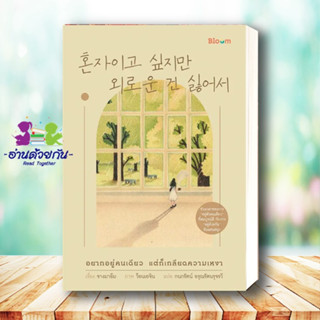 หนังสือ อยากอยู่คนเดียว แต่ก็เกลียดความเหงา ผู้เขียน: จางมาอึม  สำนักพิมพ์: จิตวิทยา การพัฒนาตัวเอง