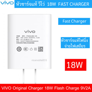 หัวชาร์จ VIVO ของแท้ Original Charger 18W Flash Charge 9V2A Dual Engine Fast Charge รองรับการชาร์จไว