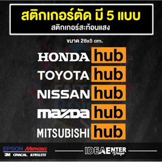 สติ๊กเกอร์ แต่งรถ  HONDA hub 3M สะท้อนแสง