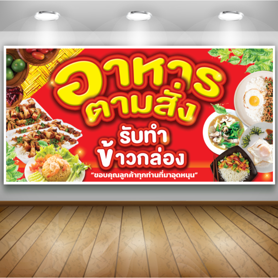 ป้ายไวนิลอาหารตามสั่ง เพิ่มชื่อ เบอร์โทรได้ สวยเด่น เงางาม คุณภาพสูง ทนน้ำ ทนแดด พร้อมใช้งาน