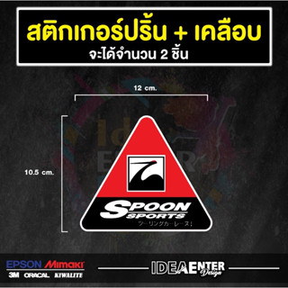 สติกเกอร์ติดรถ สามเหลี่ยม Spoon จำนวน 2 แผ่น สติกเกอร์แต่งรถ