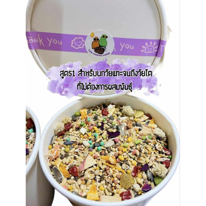 อาหารนกแก้ว T&B Forpus Farm สูตร1 สำหรับนกวัยหัดแทะ ถึงโต(ที่ไม่ต้องการผสมพันธุ์) ราคา ถูกที่สุด ดีลบีเคเค
