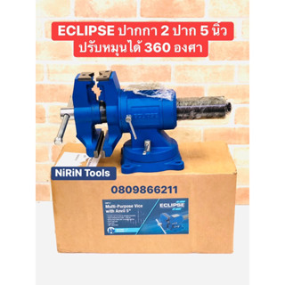 ECLIPSE  ปากกาจับชิ้นงาน 5 นิ้ว 2 หัว ปรับองศาได้ หมุนได้ 360° รุ่น AMPV-5 MULTIPURPOSE VISE  ปากกา2ปาก 5" ECLIPSE