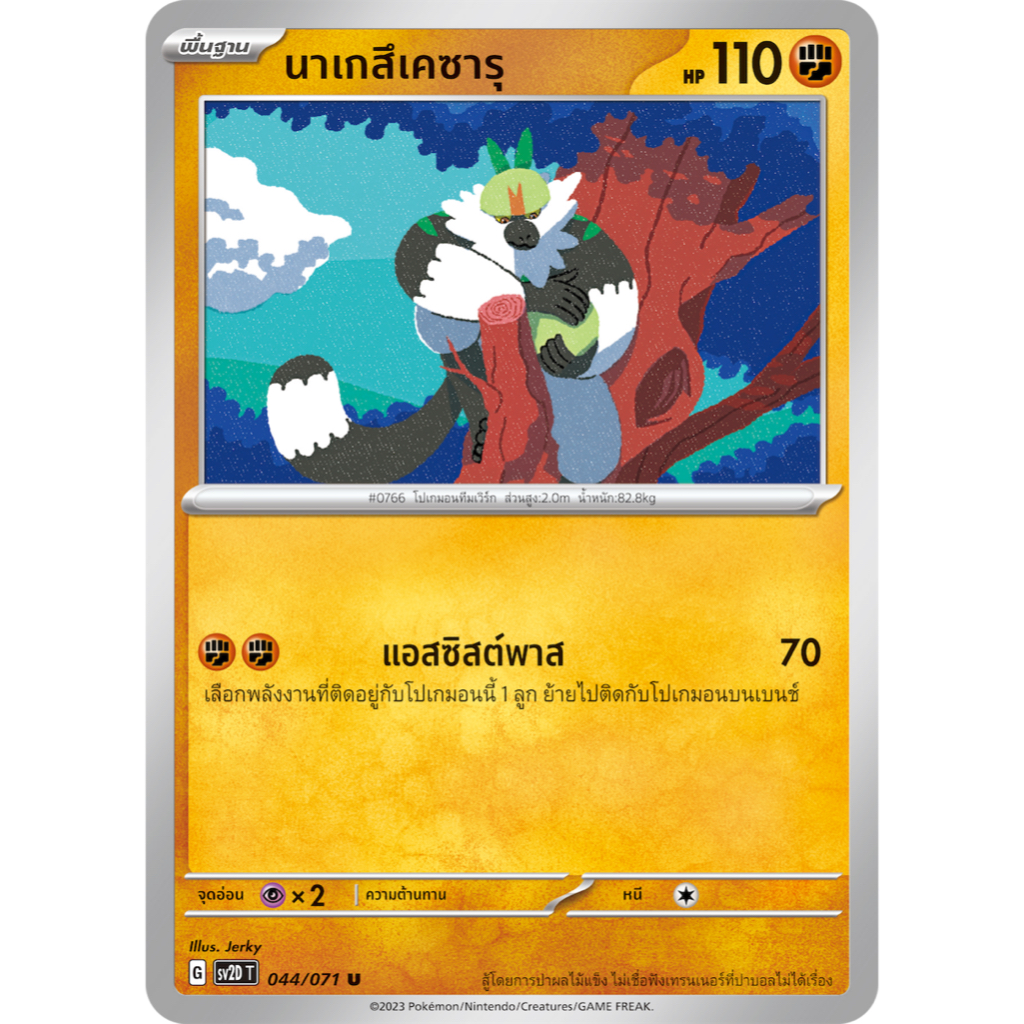 นาเกสึเคซารุ 044/071 U - เคลย์เบิสต์ [SV2D T] การ์ดโปเกมอน (Pokemon Trading Card Game)